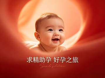 海勃湾求精助孕科学助孕 开启专属好孕之旅